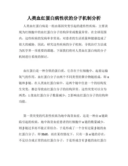 人类血红蛋白病性状的分子机制分析