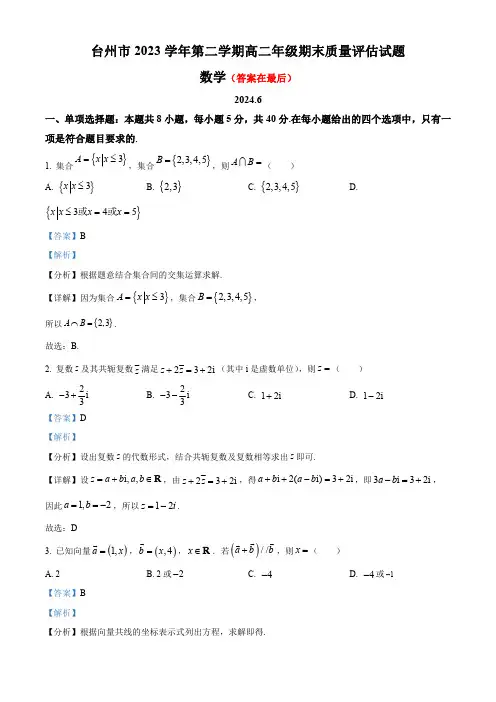 浙江省台州市2023-2024学年高二下学期6月期末考试数学试题含答案