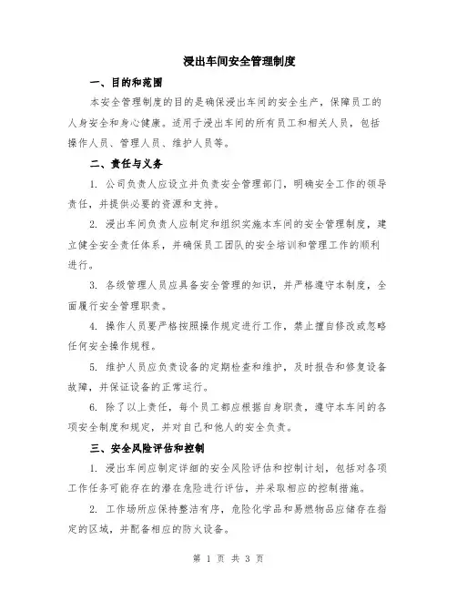 浸出车间安全管理制度