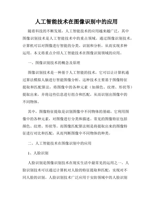 人工智能技术在图像识别中的应用