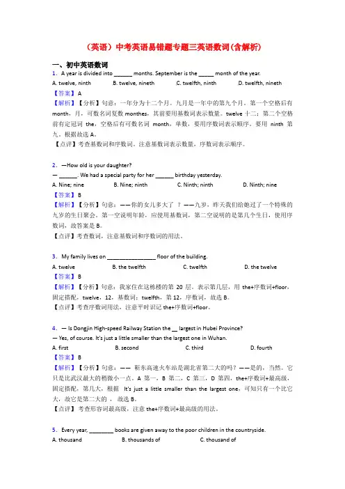 (英语)中考英语易错题专题三英语数词(含解析)