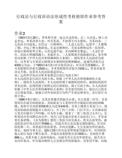 行政法与行政诉讼法形成性考核册答案