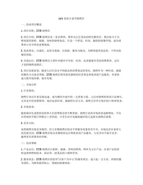 siyb创业计划书烧烤店