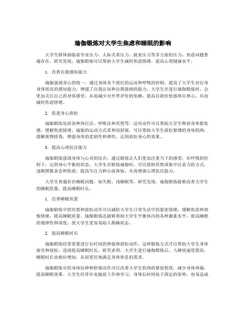 瑜伽锻炼对大学生焦虑和睡眠的影响