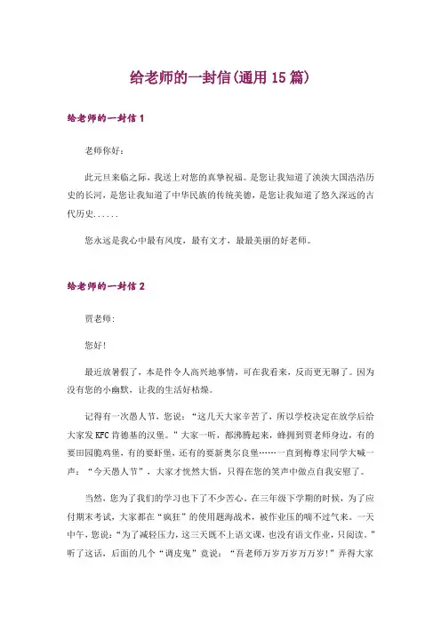 给老师的一封信(通用15篇)_1