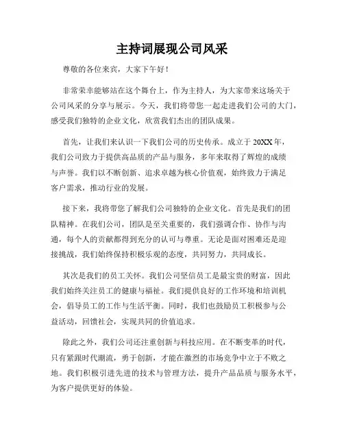 主持词展现公司风采