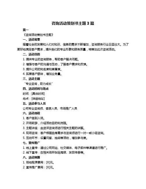咨询活动策划书主题3篇