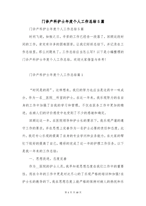 门诊产科护士年度个人工作总结5篇