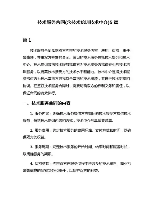 技术服务合同(含技术培训技术中介)5篇