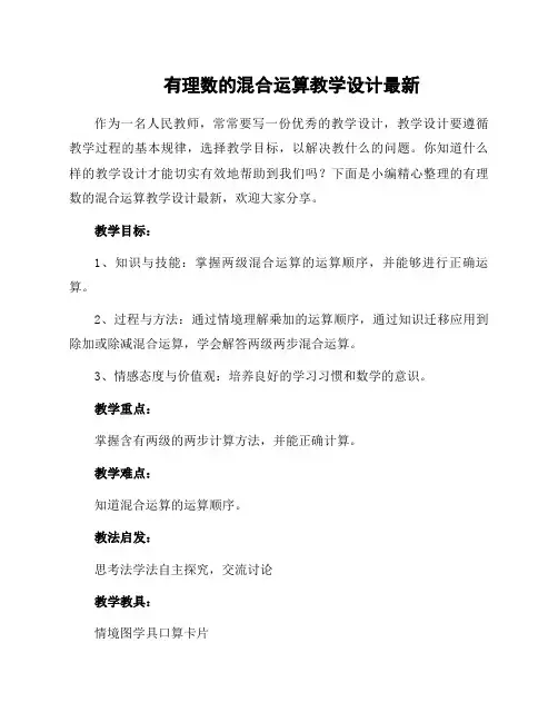 有理数的混合运算教学设计
