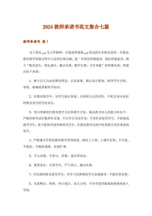 2024年教师承诺书范文集合七篇_1