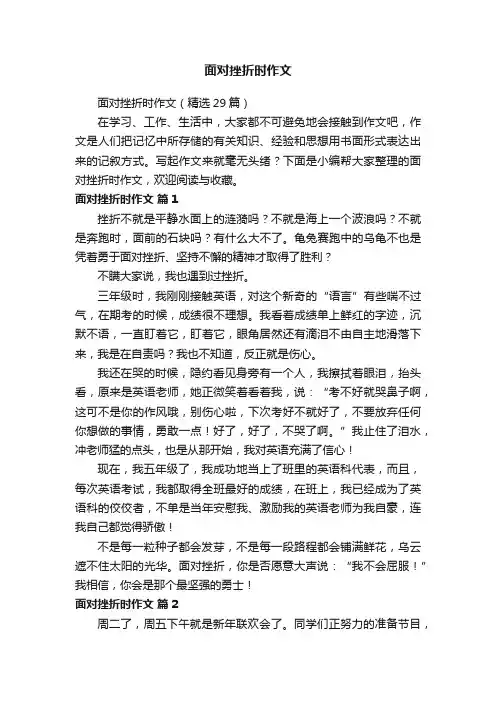 面对挫折时作文（精选29篇）