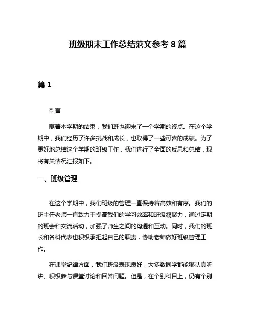 班级期末工作总结范文参考8篇