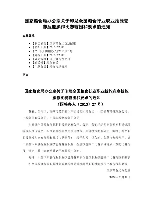 国家粮食局办公室关于印发全国粮食行业职业技能竞赛技能操作比赛范围和要求的通知