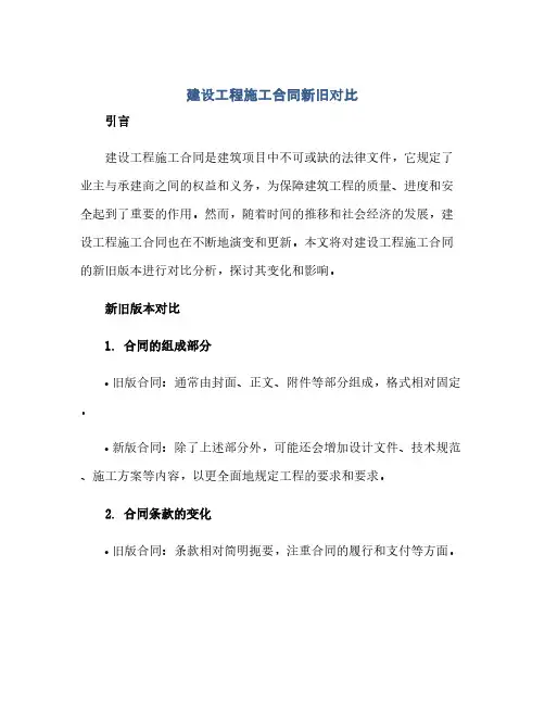 建设工程施工合同新旧对比