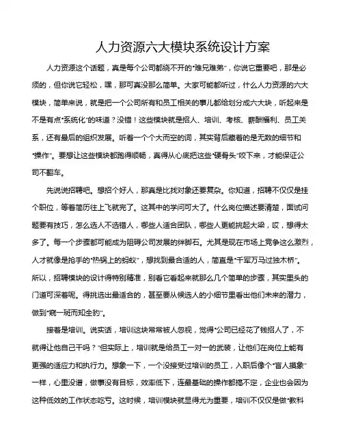 人力资源六大模块系统设计方案