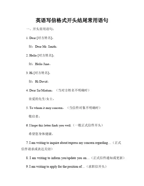 英语写信格式开头结尾常用语句