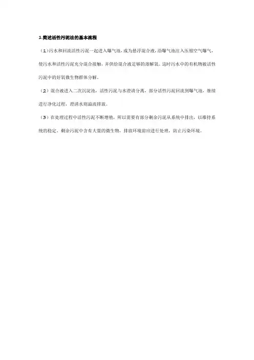 简述活性污泥法的基本流程