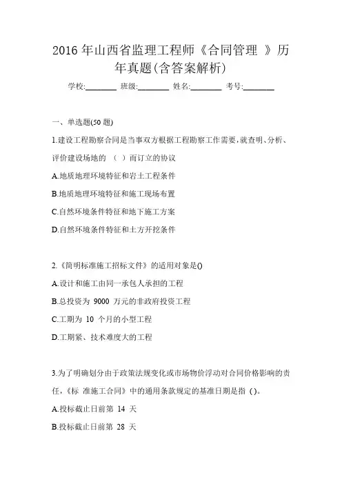 2016年山西省监理工程师《合同管理 》历年真题(含答案解析)