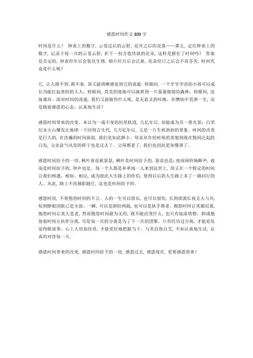 感恩时间作文800字高分作文