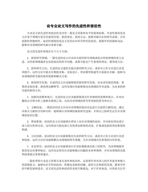 论专业论文写作的先进性和前沿性