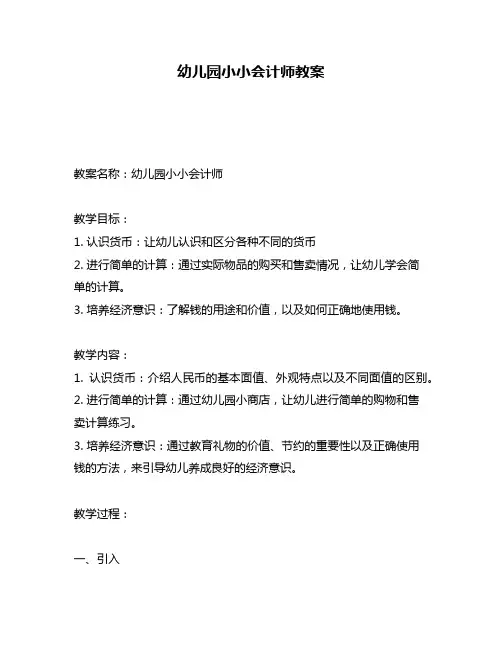幼儿园小小会计师教案