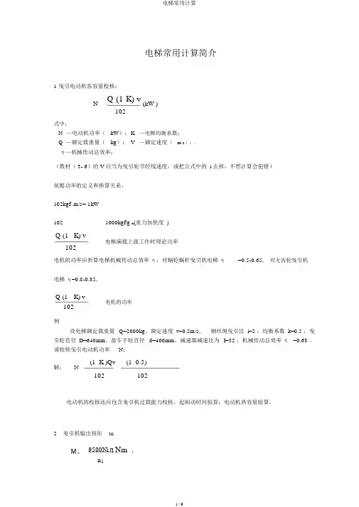 电梯常用计算