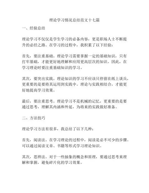理论学习情况总结范文十七篇