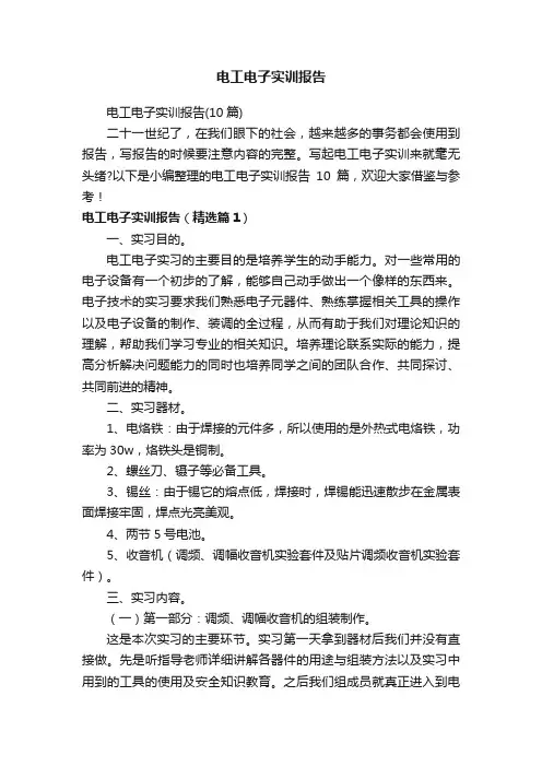 电工电子实训报告（10篇）