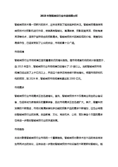 2023年智能微投行业市场规模分析