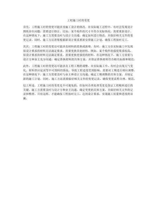 工程施工时的变更