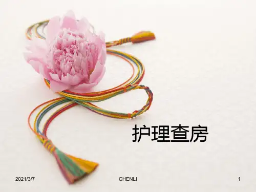查房消化性溃疡护理查房