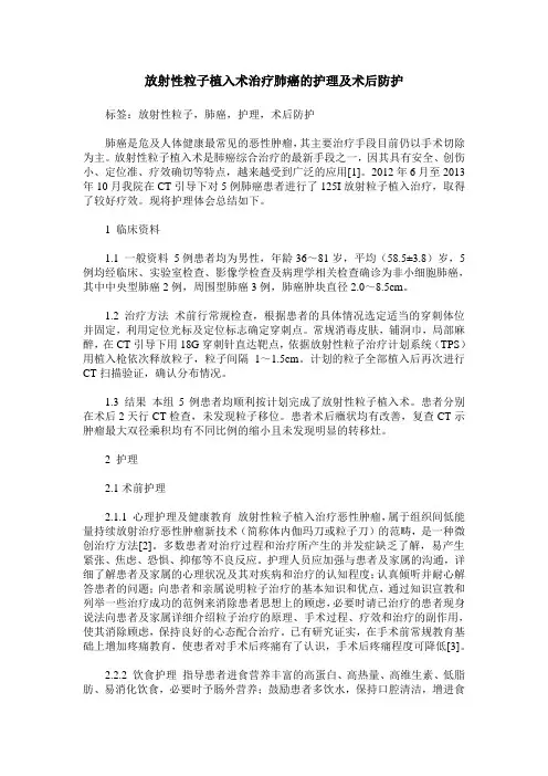 放射性粒子植入术治疗肺癌的护理及术后防护