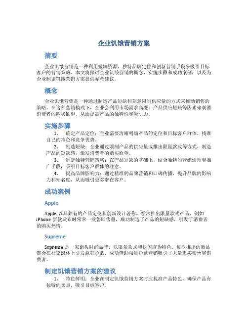 企业饥饿营销方案