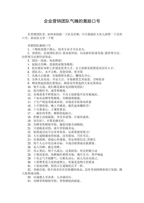 企业营销团队气魄的激励口号
