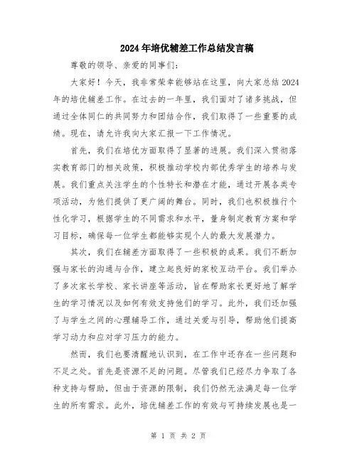 2024年培优辅差工作总结发言稿