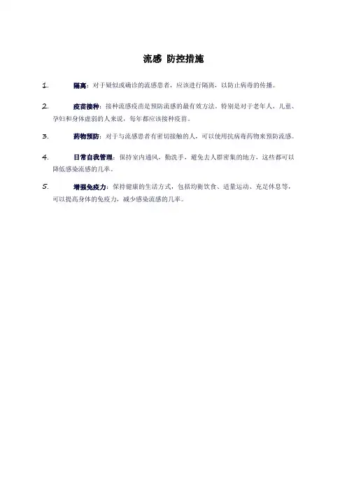 流感 防控措施