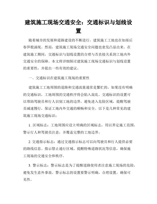 建筑施工现场交通安全：交通标识与划线设置