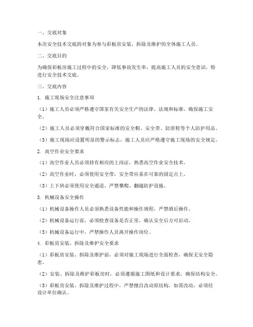 彩板房安全技术交底模板