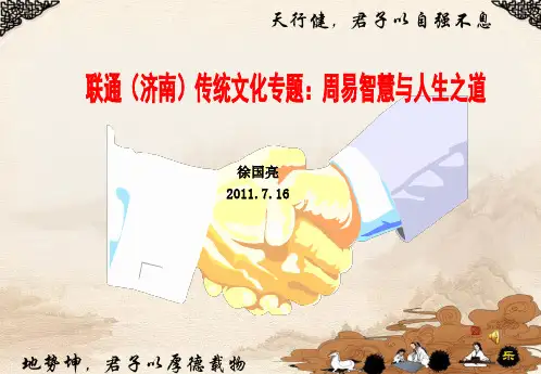 周易智慧与人生之道提纲 优质课件