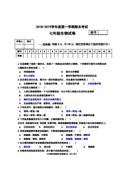 2018-2019学年度第一学期期末考试七年级生物试卷