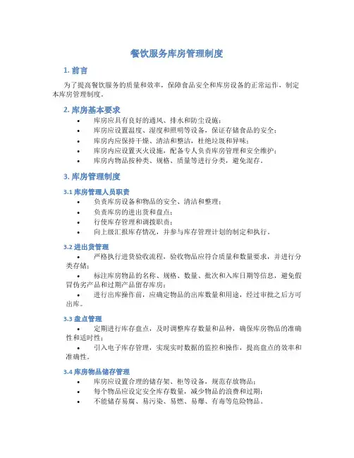 餐饮服务库房管理制度