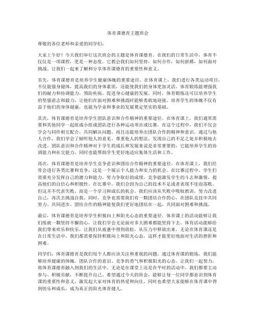 体育课德育主题班会