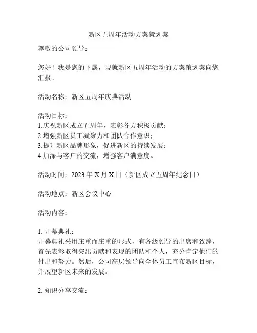 新区五周年活动方案策划案