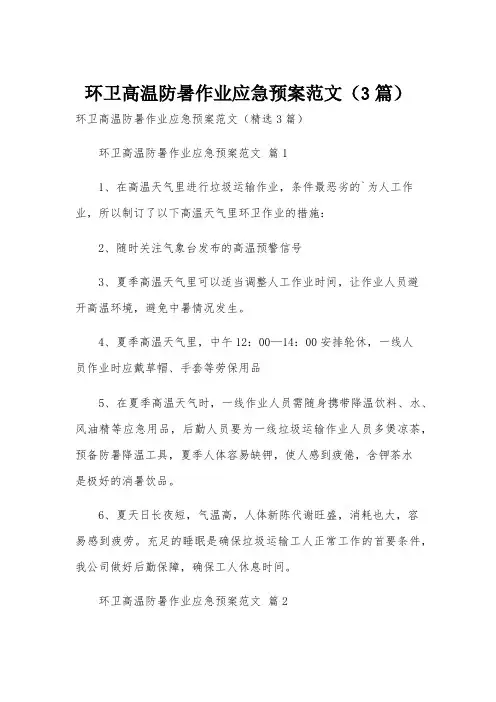 环卫高温防暑作业应急预案范文(3篇)