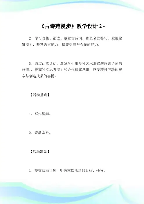 《古诗苑漫步》教学设计2.doc
