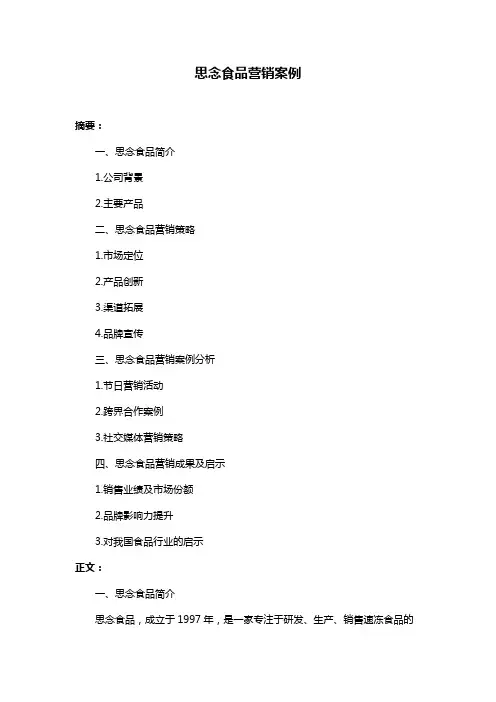 思念食品营销案例