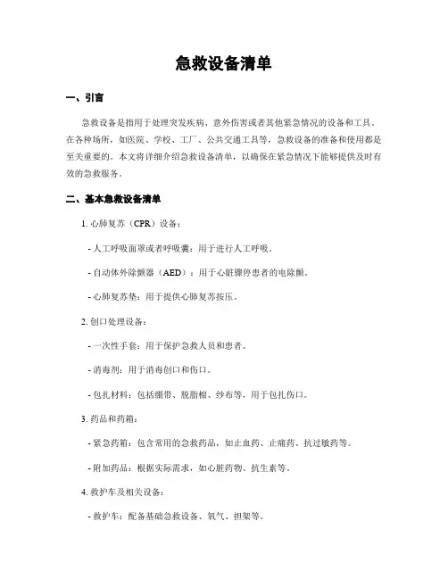 急救设备清单