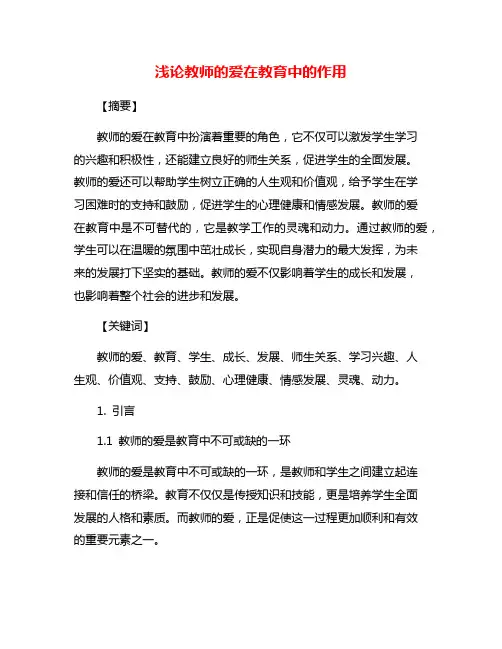 浅论教师的爱在教育中的作用