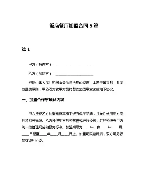 饭店餐厅加盟合同5篇
